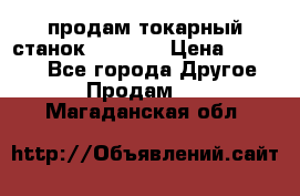 продам токарный станок jet bd3 › Цена ­ 20 000 - Все города Другое » Продам   . Магаданская обл.